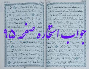 جواب استخاره صفحه 95 از قرآن مجید
