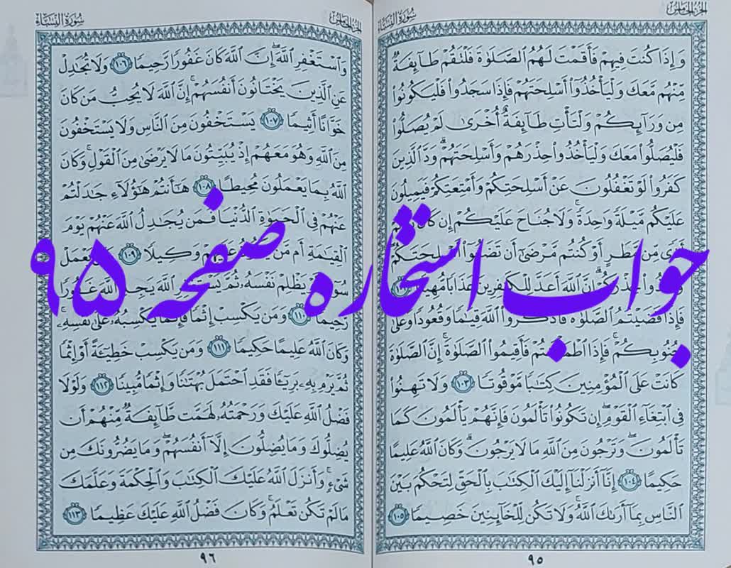 جواب استخاره صفحه 95 از قرآن مجید