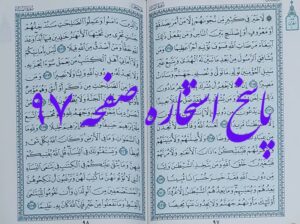 جواب استخاره صفحه 97 قرآن با توضیح کامل