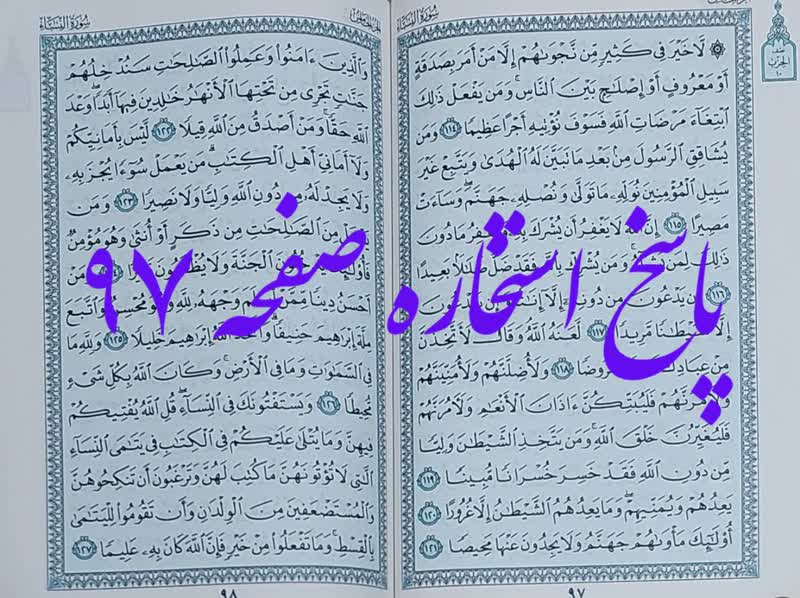 جواب استخاره صفحه 97 قرآن با توضیح کامل