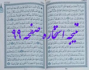 نتیجه استخاره صفحه 99 قرآن